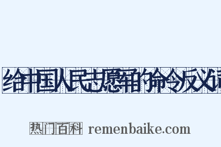 给中国人民志愿军的命令反义词是什么意思的图片